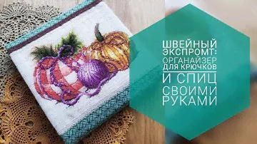 Органайзер для крючков и спиц своими руками!