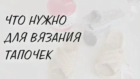 ЧТО НУЖНО ДЛЯ ВЯЗАНИЯ ТАПОЧЕК | СТАРТОВЫЙ НАБОР