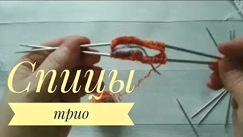 Носочные Спицы Трио.Как ими вязать.