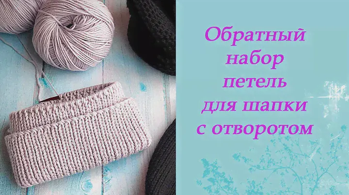 Обратный набор петель для шапки с отворотом