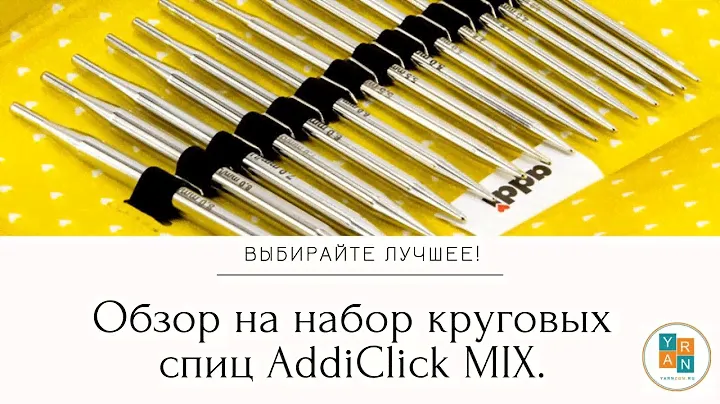 Обзор на набор круговых спиц AddiClick MIX.