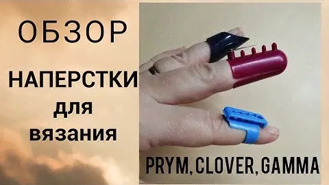 Обзор наперстков для вязания Prym, Clover, Gamma, приспособления для вязания, наперсток для жаккарда