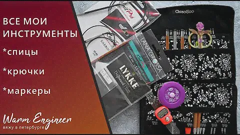 МОИ ИНСТРУМЕНТЫ / Спицы  ChiaoGoo / Спицы Knit Pro / Спицы Addi / Крючки / Маркеры