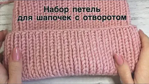 Набор петель для шапочек с отворотом (обратный набор петель)