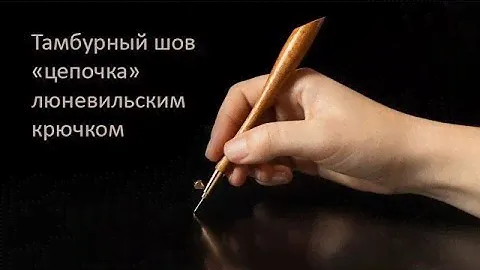 Люневильская вышивка для начинающих, обучение. Тамбурный шов «цепочка» люневильским крючком