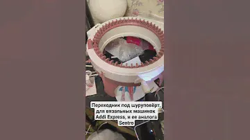 Переходник под шуруповёрт, для вязальных машинок Addi Express, и ее аналога Sentro